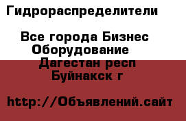 Гидрораспределители . - Все города Бизнес » Оборудование   . Дагестан респ.,Буйнакск г.